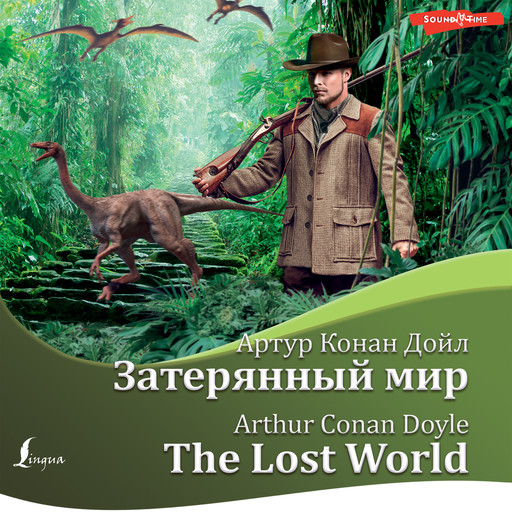 Затерянный мир / The Lost World, Артур Конан Дойл