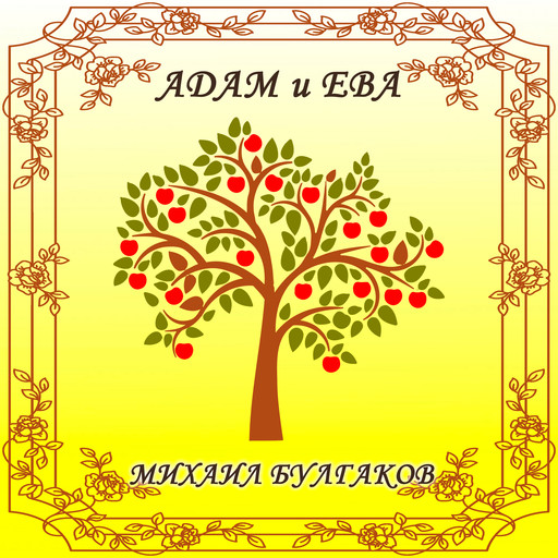 Адам и Ева, Михаил Булгаков
