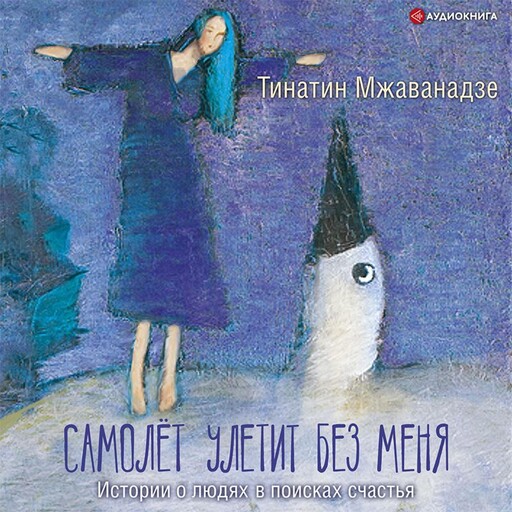 Самолет улетит без меня, Тинатин Мжаванадзе