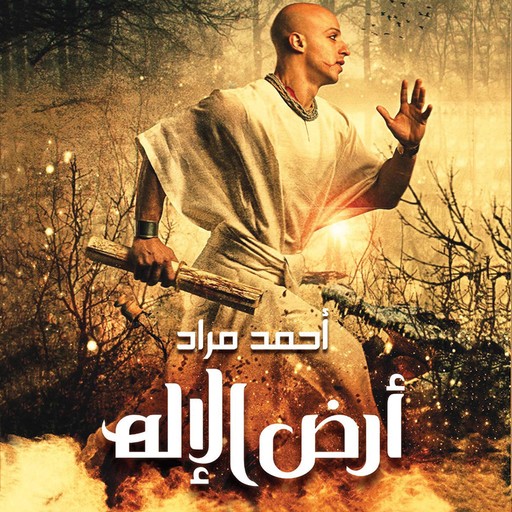 أرض الإله, Ahmed Mourad