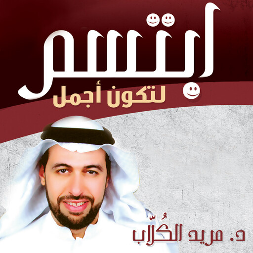 ابتسم لتكون اجمل, مريد الكلاب