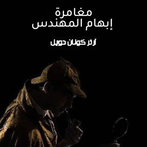 مغامرة إبهام المهندس, آرثر كونان دويل