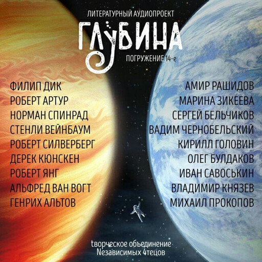 ГЛУБИНА. Погружение 14-е. Сборник рассказов., Филип К. Дик, Роберт Артур, Роберт Силверберг, Стенли Вейнбаум, Норман Спинрад, Генрих Альтов, Роберт Янг, Дерек Кюнскен, Альфред ВанВогт
