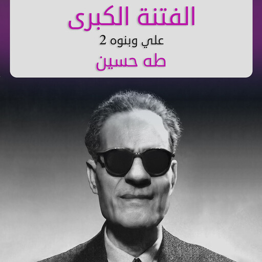 الفتنة الكبرى(علي وبوه), #2, طه حسين