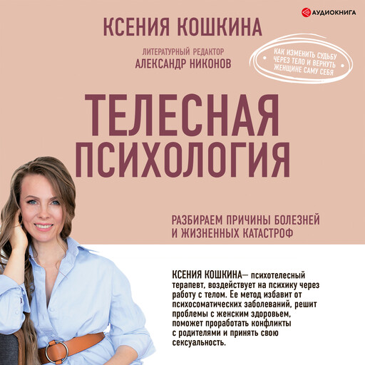 Телесная психология: как изменить судьбу через тело и вернуть женщине саму себя, Александр Никонов, Ксения Кошкина