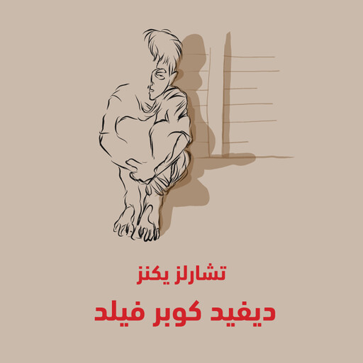 ديفيد كوبرفيلد, تشارلز ديكنز