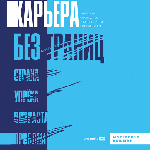 Карьера без границ, Маргарита Кошман