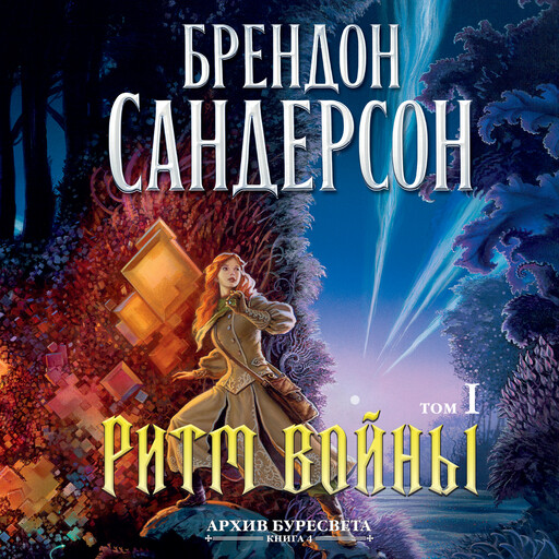 Архив Буресвета. Книга 4. Ритм войны. Т.1, Брендон Сандерсон