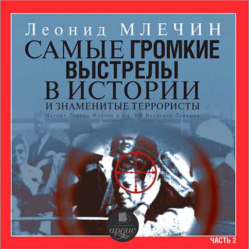 Самые громкие выстрелы в истории и знаменитые террористы. Часть 2, Леонид Млечин