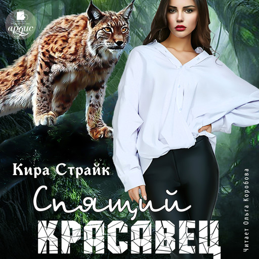 Спящий красавец, Кира Страйк