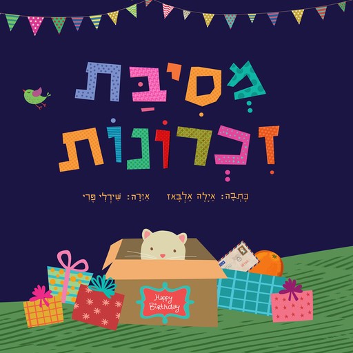 מסיבת זכרונות, אילה אלבאז
