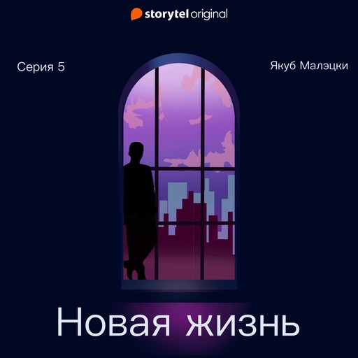 Серия 5 - Новая жизнь, Якуб Малецкий