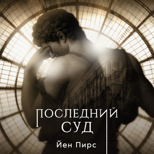 Последний суд, Iain Pears