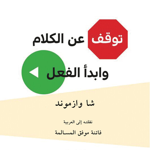 توقف عن الكلام وابدأ الفعل, أشا وازموند