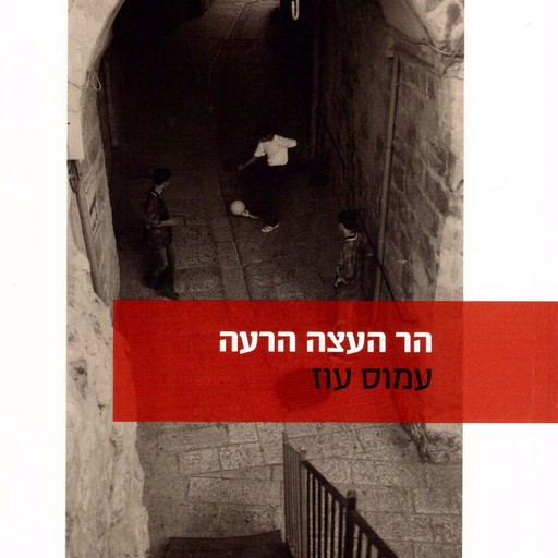 הר העצה הרעה, Amos Oz