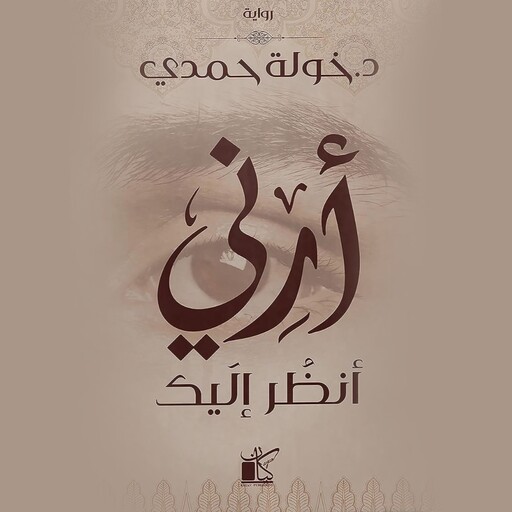 أرني أنظر إليك, د. خولة حمدي