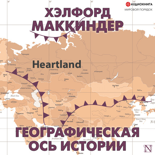 Географическая ось истории, Хэлфорд Маккиндер