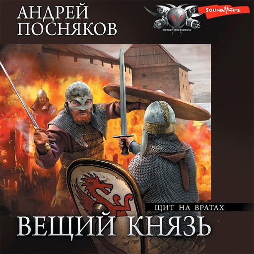 Вещий князь. Часть 4. Щит на вратах, Андрей Посняков