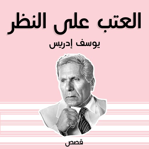 العتب على النظر, يوسف إدريس