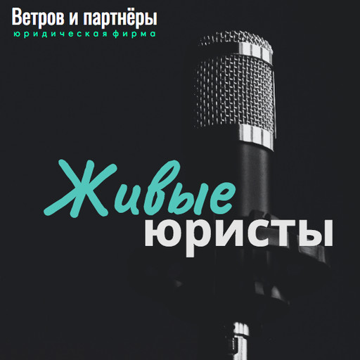 Сизов, адвокат, Москва: прямой эфир с юрфирмой Ветров и партнеры, Виталий Ветров