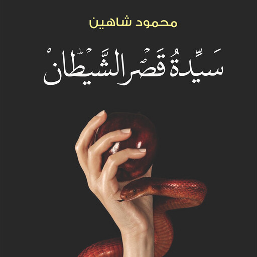 سيدة قصر الشيطان, محمود شاهين