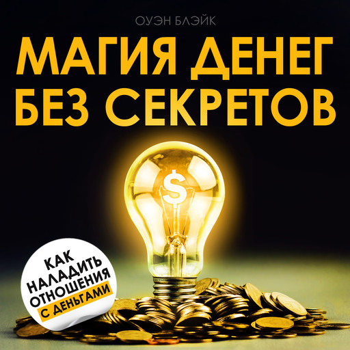 The Magic of Money Without Secrets [Russian Edition], Owen Blake