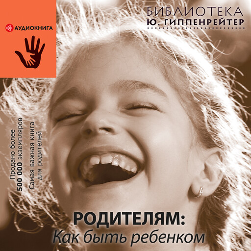 Родителям: как быть ребенком, Юлия Гиппенрейтер