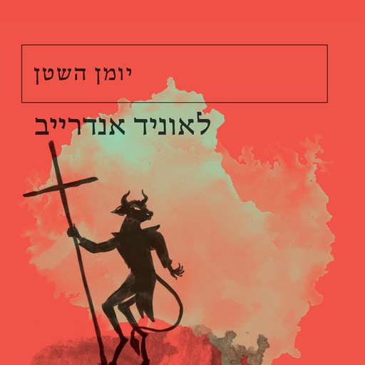 יומן השטן, לאוניד אנדרייב
