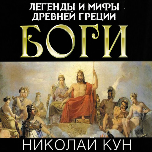 Легенды и мифы Древней Греции. Боги, Николай Кун
