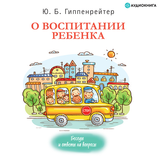 О воспитании ребенка: беседы и ответы на вопросы, Юлия Гиппенрейтер