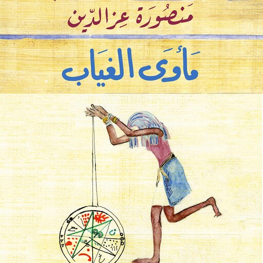 مأوى الغياب, منصورة عز الدين