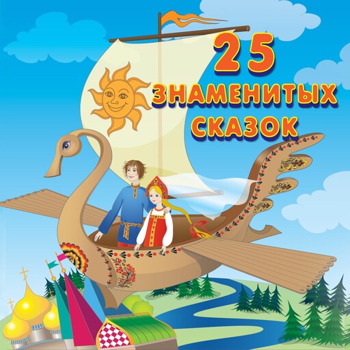 25 знаменитых сказок, Народное творчество