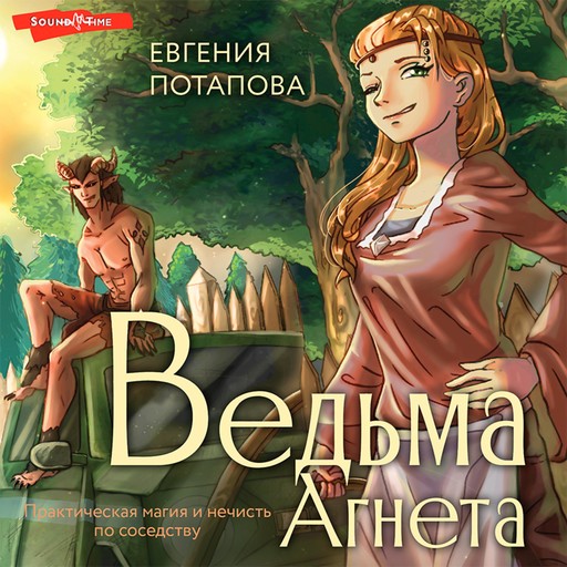 Ведьма Агнета, Евгения Потапова