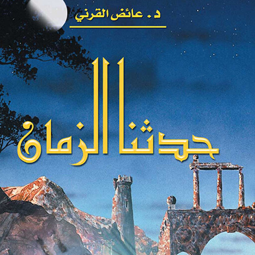 هكذا حدثنا الزمان, عائض القرني