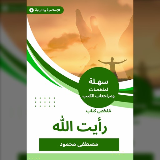 ملخص كتاب رأيت الله, محمود مصطفى