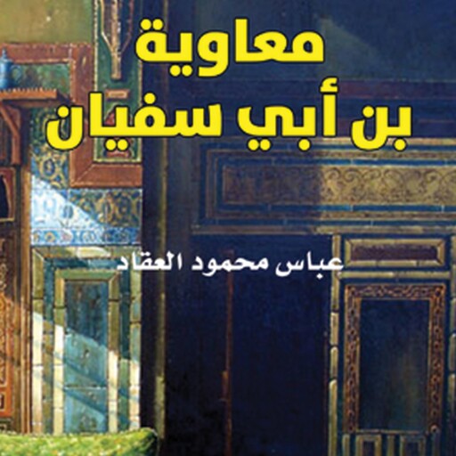 معاوية بن أبي سفيان, عباس محمود العقاد
