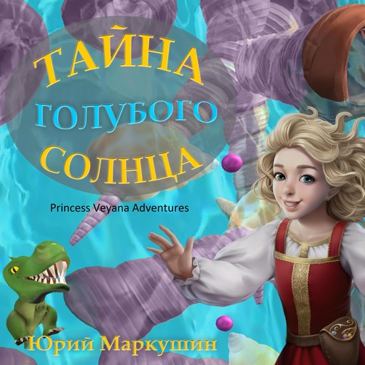 Princess Veyana Adventures (Приключения Княжны Веяны), Yuri Markushin