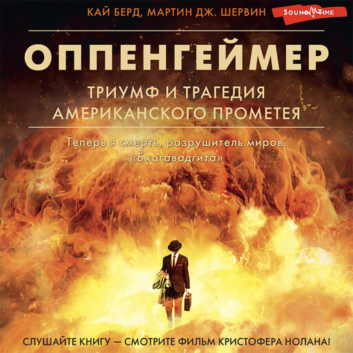 Оппенгеймер. Триумф и трагедия Американского Прометея, Кай Берд, Мартин Дж. Шервин