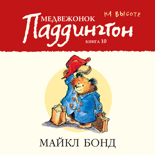 Медвежонок Паддингтон на высоте. Кн.10, Майкл Бонд