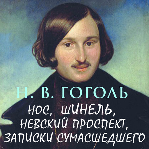 Повести Гоголя, Николай Гоголь