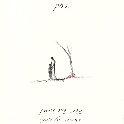 חיבוק, David Grossman