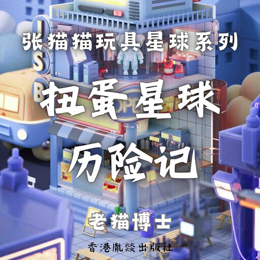 【张猫猫】扭蛋星球历险记, 老猫博士
