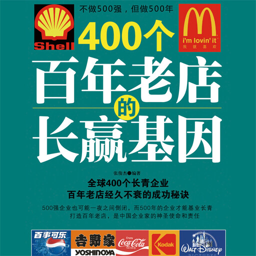 400个百年老店的长赢基因, 张俊杰