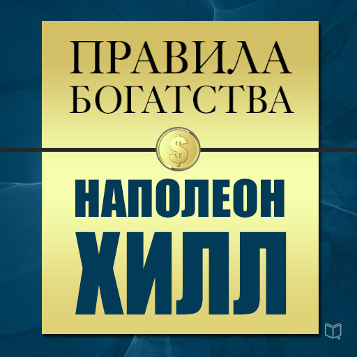 The Rules of Wealth: Napoleon Hill [Russian Edition], John Grasham