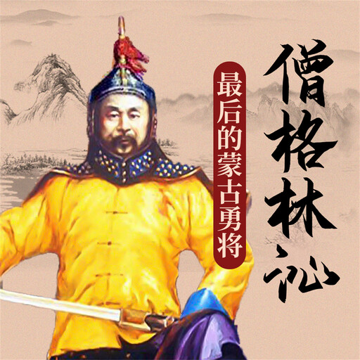僧格林沁, 刘学慧