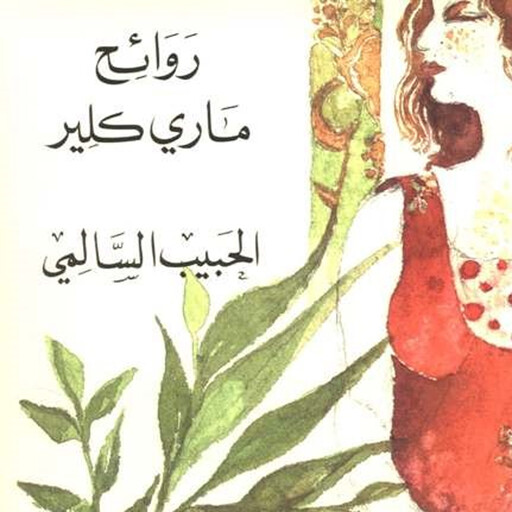 روائح ماري كلير, الحبيب السالمي