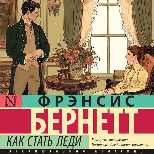 Как стать леди, Фрэнсис Бернетт