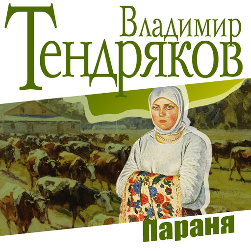 Параня, Владимир Тендряков