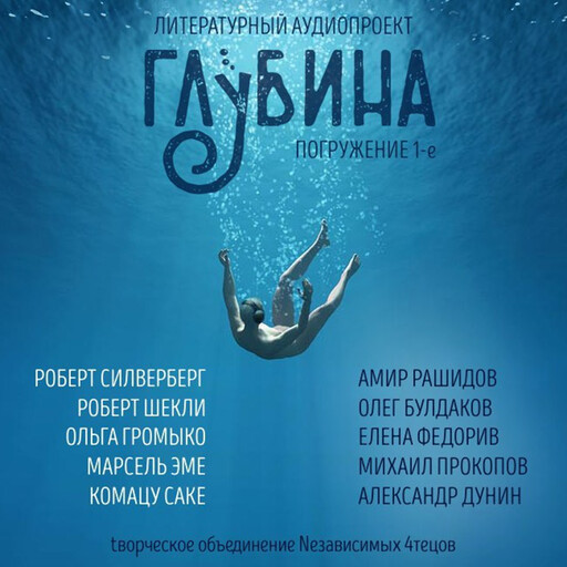ГЛУБИНА. Погружение 1-е. Сборник рассказов., Ольга Громыко, Роберт Шекли, Роберт Силверберг, Марсель Эме, Сакё Комацу