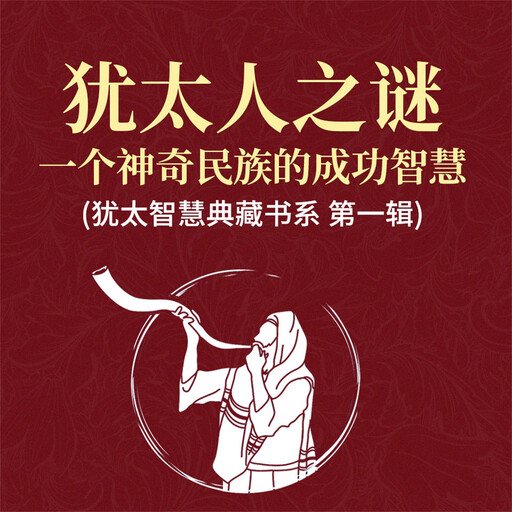 犹太人之谜：一个神奇民族的成功智慧(犹太智慧典藏书系 第一辑), 贺雄飞